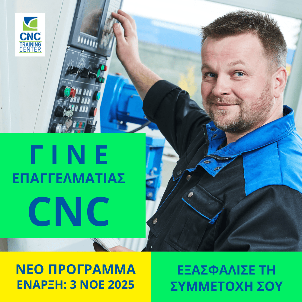 Γίνε επαγγελματίας CNC - Νέο πρόγραμμα